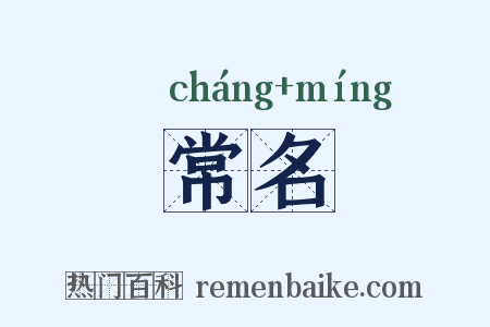常名是什么意思的图片